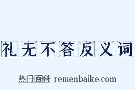 礼无不答反义词是什么意思的图片